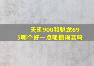 天玑900和骁龙695哪个好一点呢值得买吗