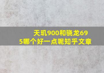 天玑900和骁龙695哪个好一点呢知乎文章