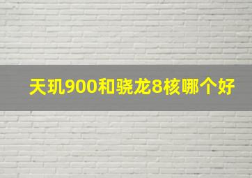 天玑900和骁龙8核哪个好