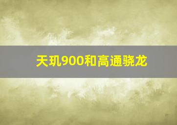 天玑900和高通骁龙