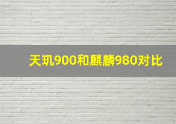 天玑900和麒麟980对比