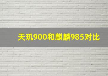 天玑900和麒麟985对比