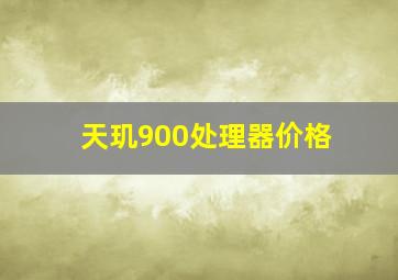 天玑900处理器价格