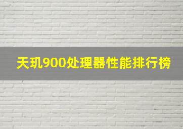 天玑900处理器性能排行榜