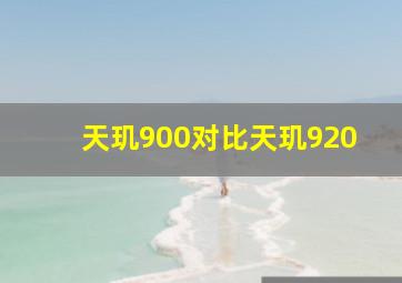 天玑900对比天玑920