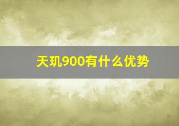 天玑900有什么优势