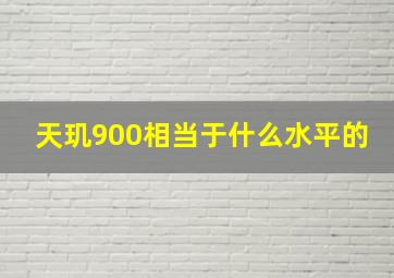 天玑900相当于什么水平的