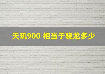 天玑900 相当于骁龙多少