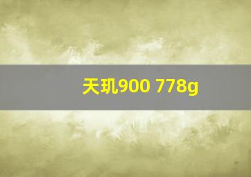 天玑900 778g