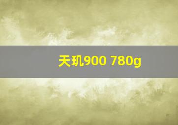 天玑900 780g