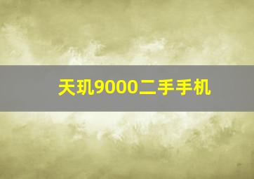 天玑9000二手手机