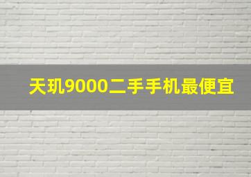 天玑9000二手手机最便宜