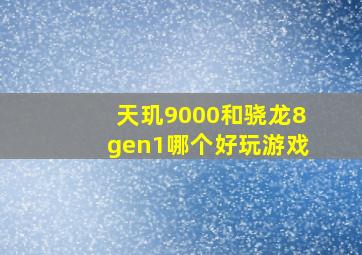 天玑9000和骁龙8gen1哪个好玩游戏