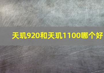 天玑920和天玑1100哪个好