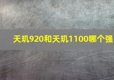 天玑920和天玑1100哪个强