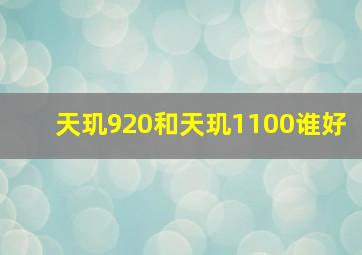 天玑920和天玑1100谁好