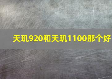 天玑920和天玑1100那个好