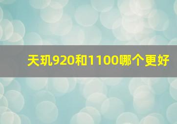 天玑920和1100哪个更好