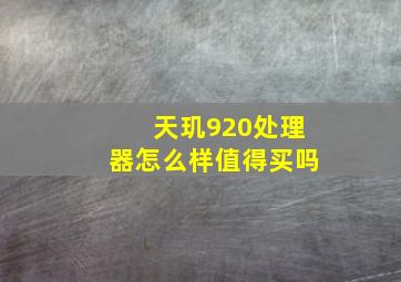 天玑920处理器怎么样值得买吗