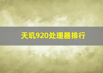 天玑920处理器排行