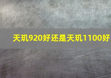 天玑920好还是天玑1100好