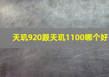 天玑920跟天玑1100哪个好