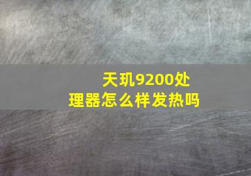 天玑9200处理器怎么样发热吗