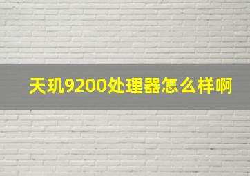 天玑9200处理器怎么样啊