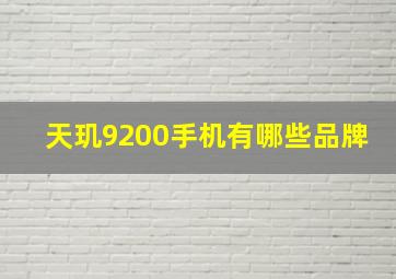 天玑9200手机有哪些品牌