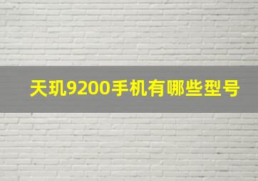 天玑9200手机有哪些型号