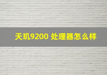 天玑9200+处理器怎么样