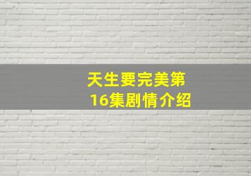 天生要完美第16集剧情介绍