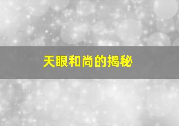 天眼和尚的揭秘