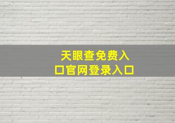 天眼查免费入口官网登录入口