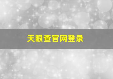 天眼查官网登录