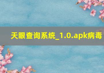 天眼查询系统_1.0.apk病毒