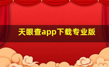 天眼查app下载专业版