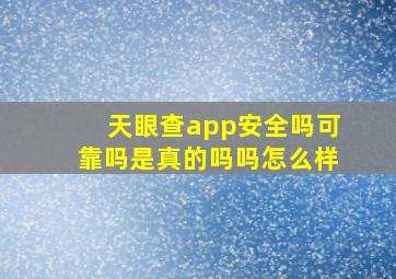 天眼查app安全吗可靠吗是真的吗吗怎么样