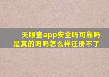 天眼查app安全吗可靠吗是真的吗吗怎么样注册不了