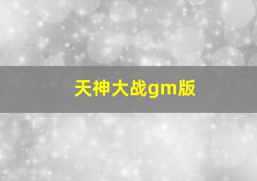 天神大战gm版