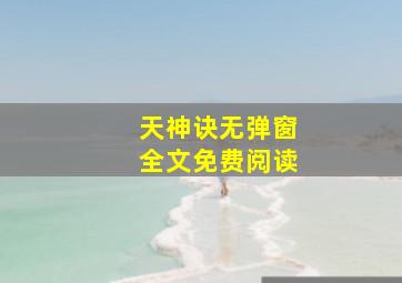 天神诀无弹窗全文免费阅读