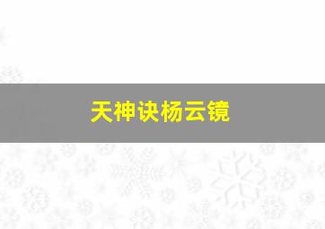 天神诀杨云镜