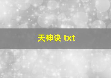 天神诀 txt