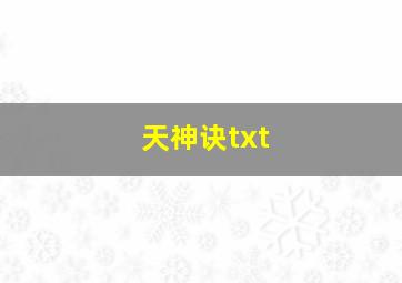 天神诀txt