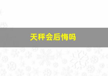 天秤会后悔吗