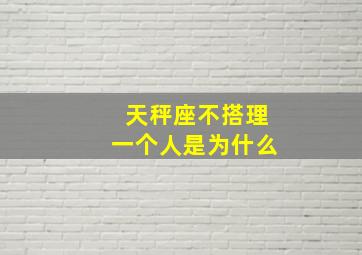 天秤座不搭理一个人是为什么