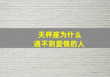 天秤座为什么遇不到爱情的人