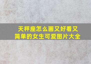 天秤座怎么画又好看又简单的女生可爱图片大全