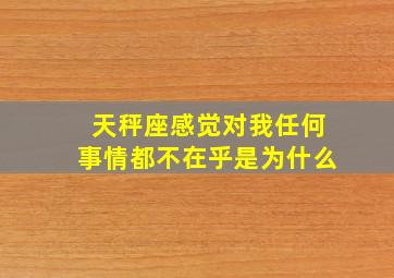 天秤座感觉对我任何事情都不在乎是为什么