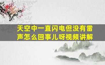 天空中一直闪电但没有雷声怎么回事儿呀视频讲解